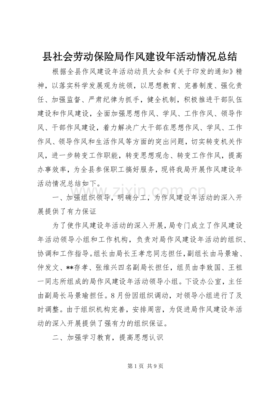 县社会劳动保险局作风建设年活动情况总结 .docx_第1页