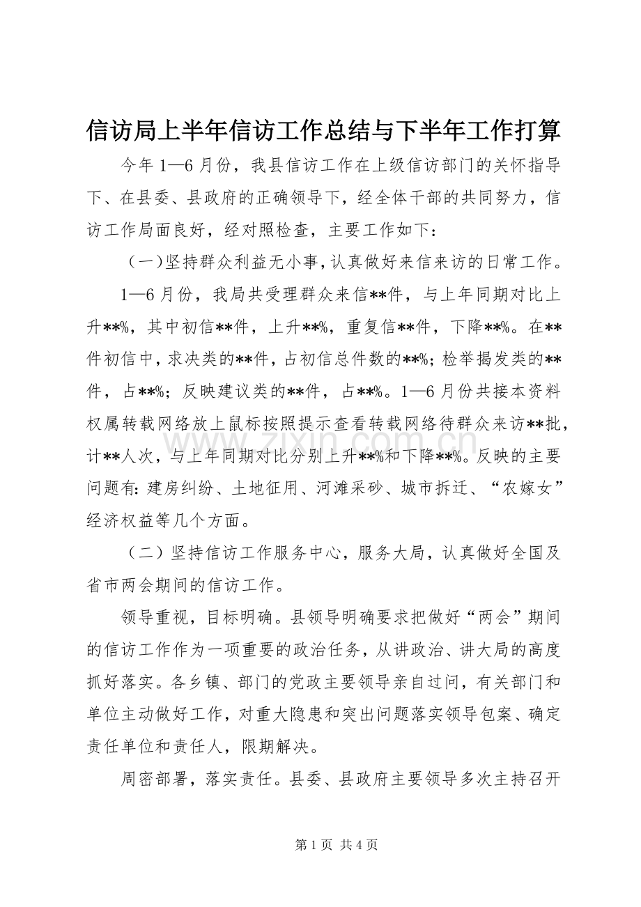 信访局上半年信访工作总结与下半年工作打算 .docx_第1页