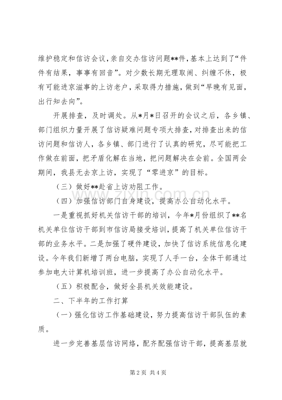 信访局上半年信访工作总结与下半年工作打算 .docx_第2页