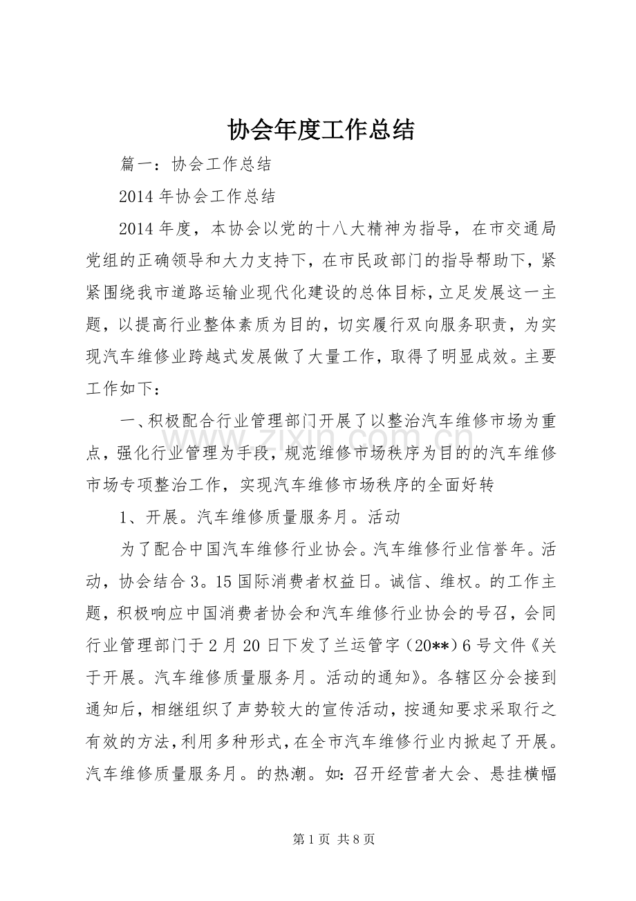 协会年度工作总结 .docx_第1页