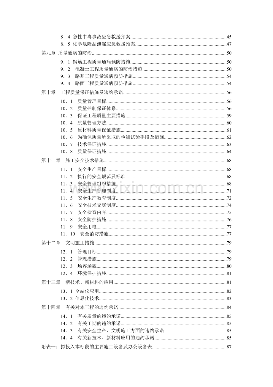 工程施工组织设计方案(X 91页).docx_第2页