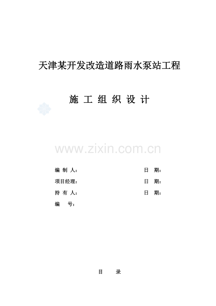 天津某道路雨水泵站工程施工组织设计.docx_第1页