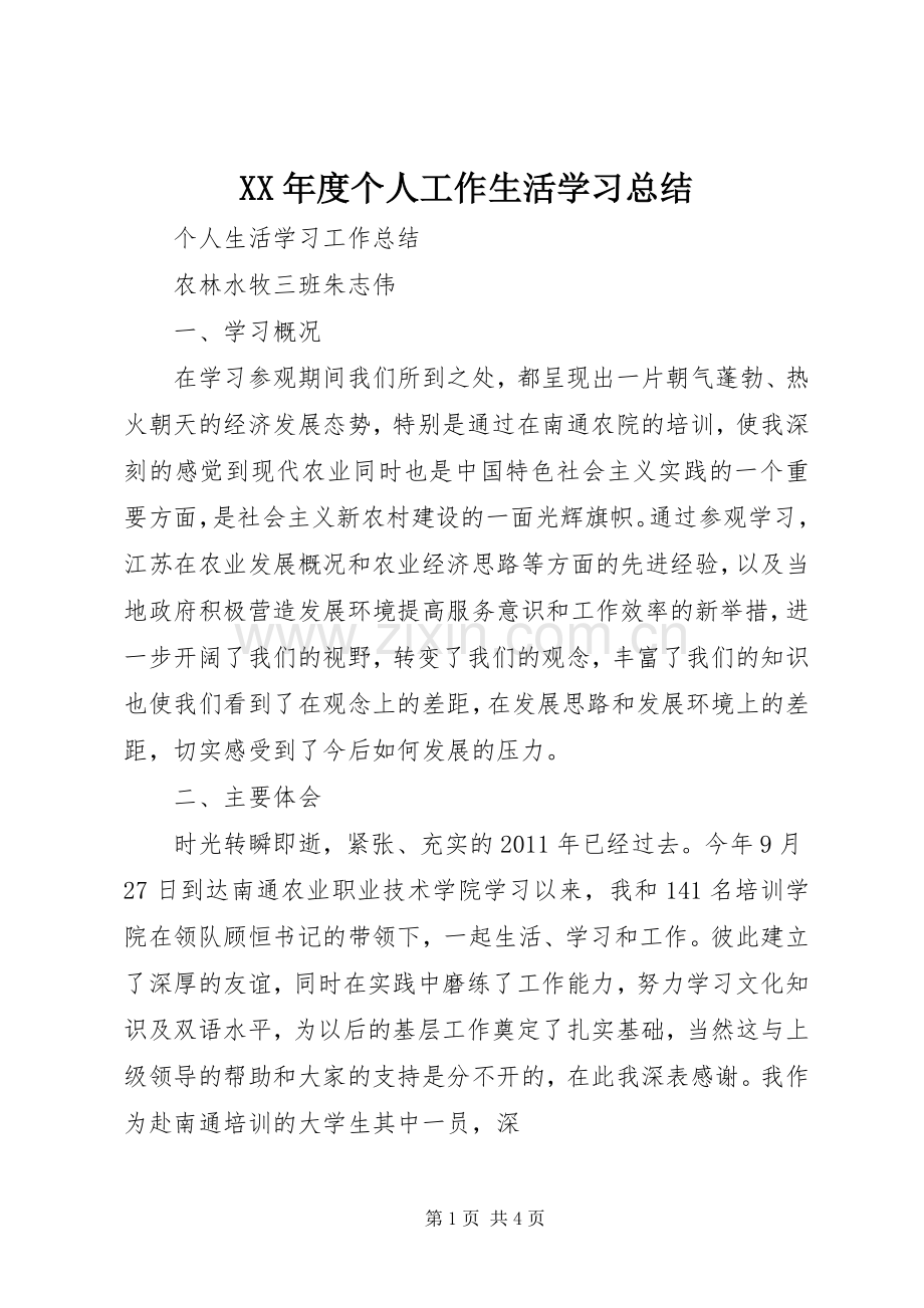 XX年度个人工作生活学习总结 .docx_第1页