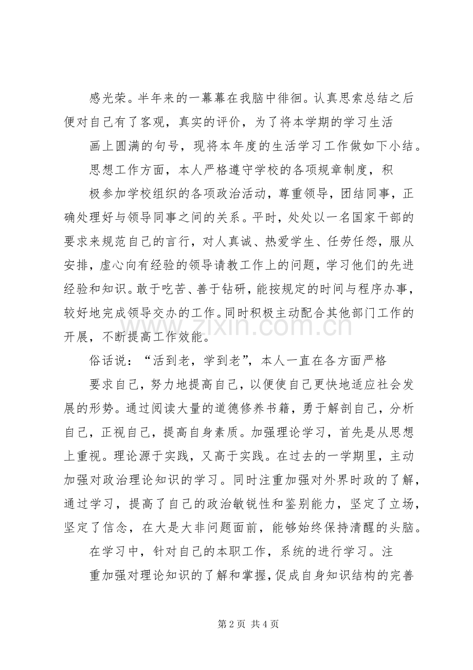 XX年度个人工作生活学习总结 .docx_第2页