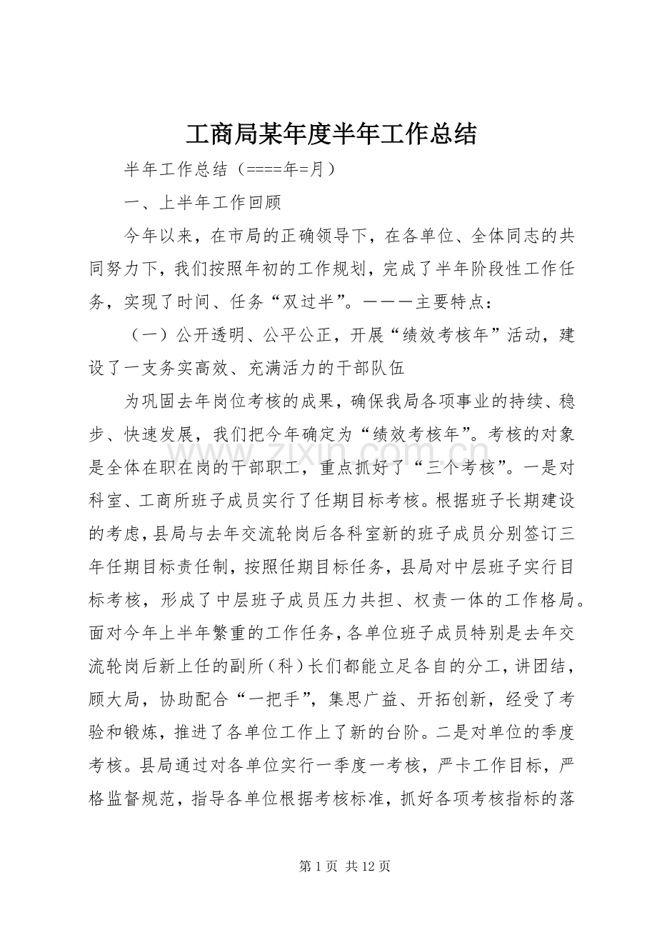 工商局某年度半年工作总结 .docx_第1页