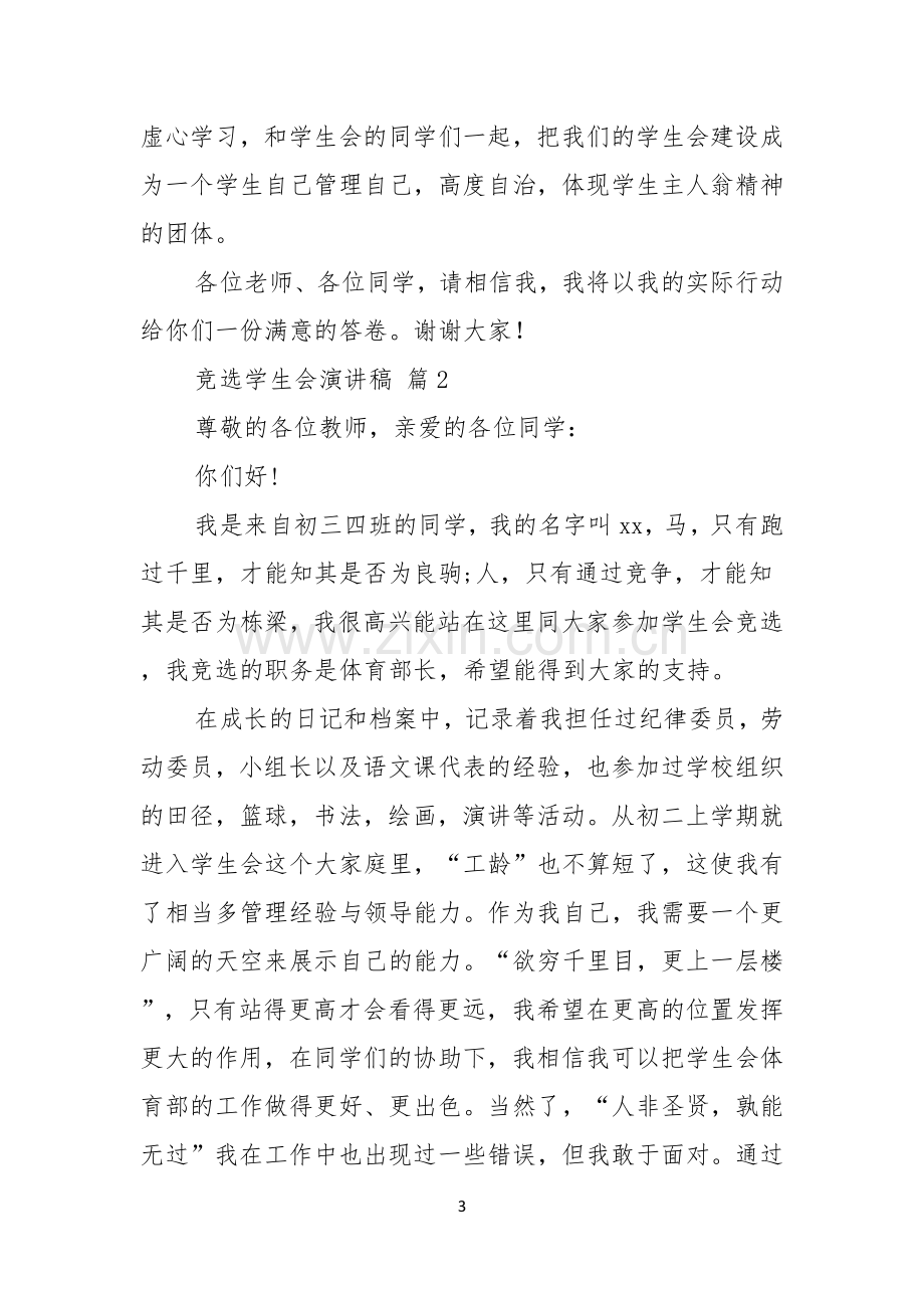 关于竞选学生会演讲稿锦集八篇.docx_第3页