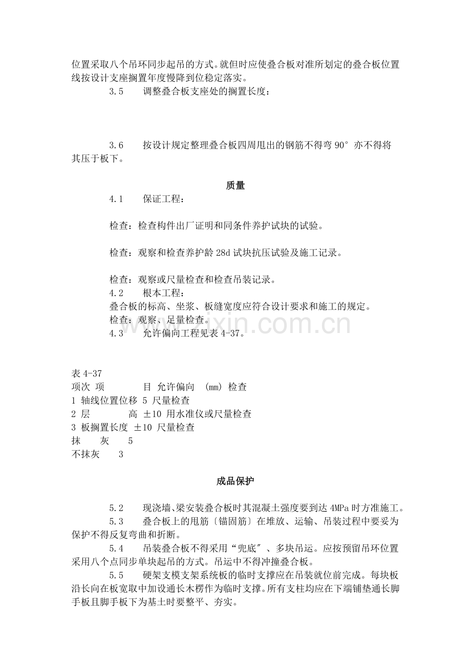 双钢筋叠合板安装施工工艺标准（4-96）.doc_第2页