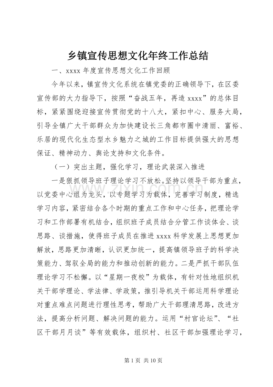 乡镇宣传思想文化年终工作总结 .docx_第1页