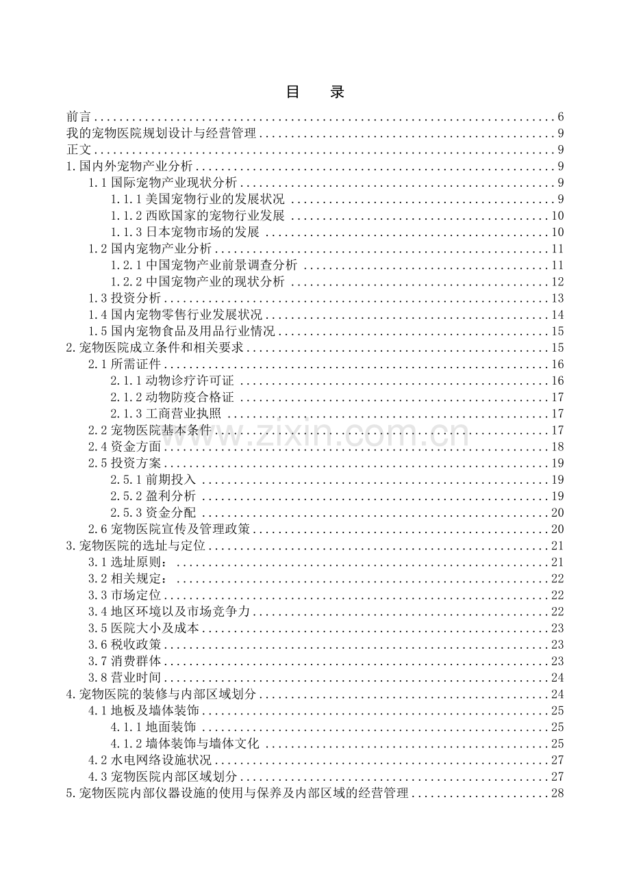 宠物医院规划与经营管理课件.docx_第2页