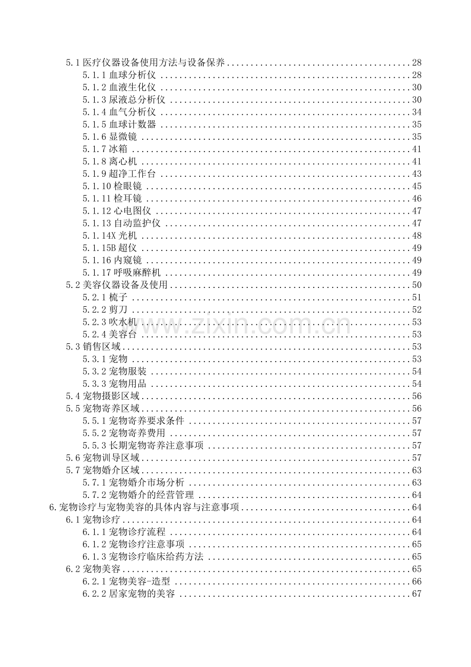 宠物医院规划与经营管理课件.docx_第3页