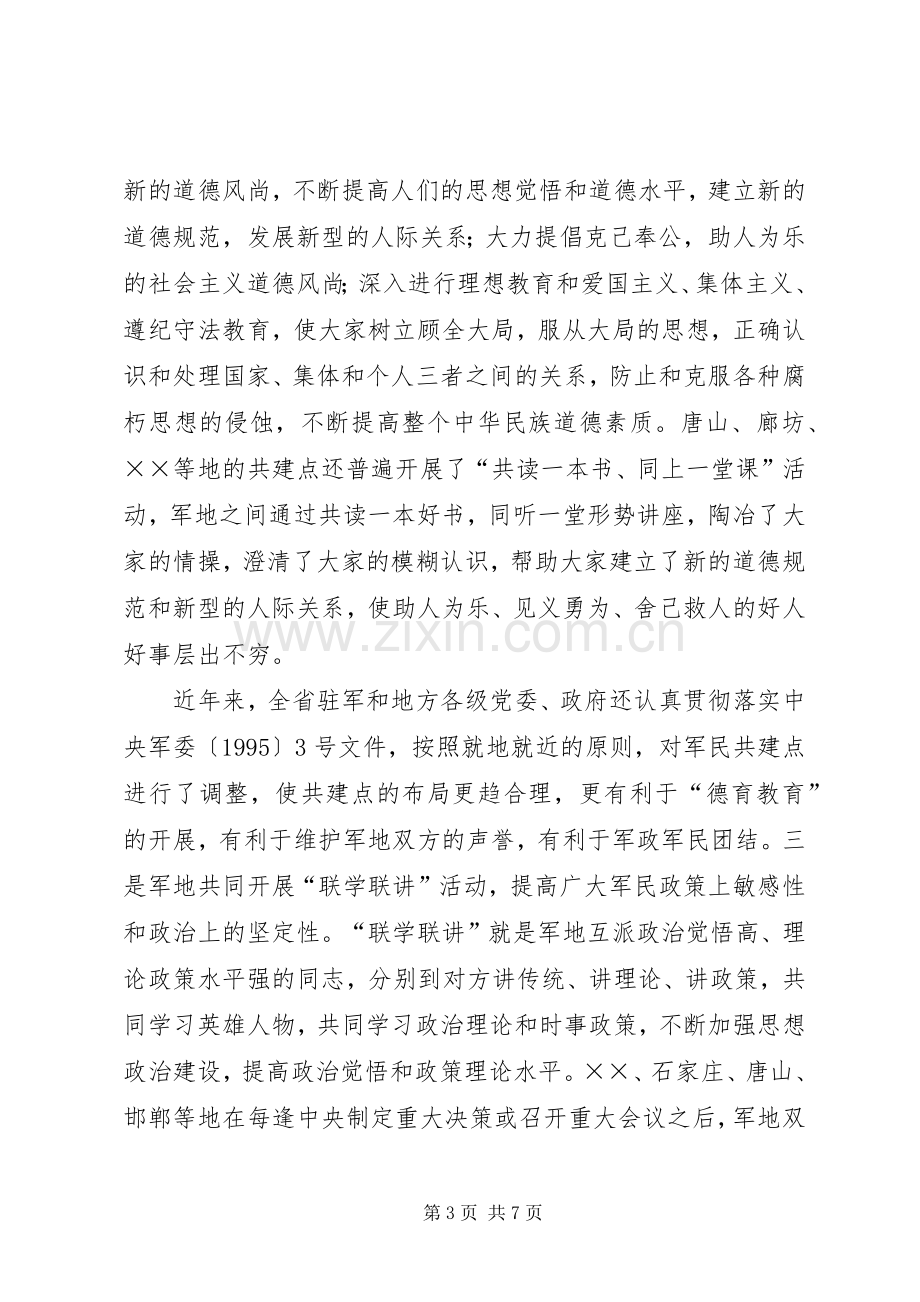 军民共建活动总结汇报 .docx_第3页