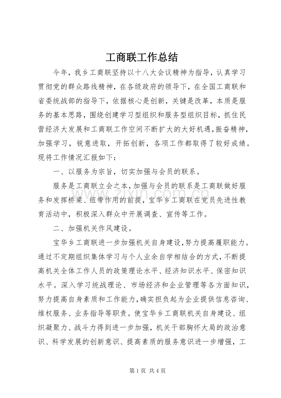 工商联工作总结 .docx_第1页