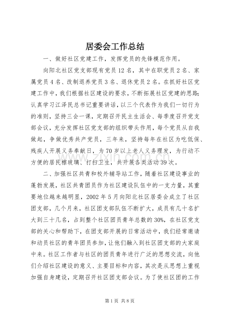 居委会工作总结 .docx_第1页