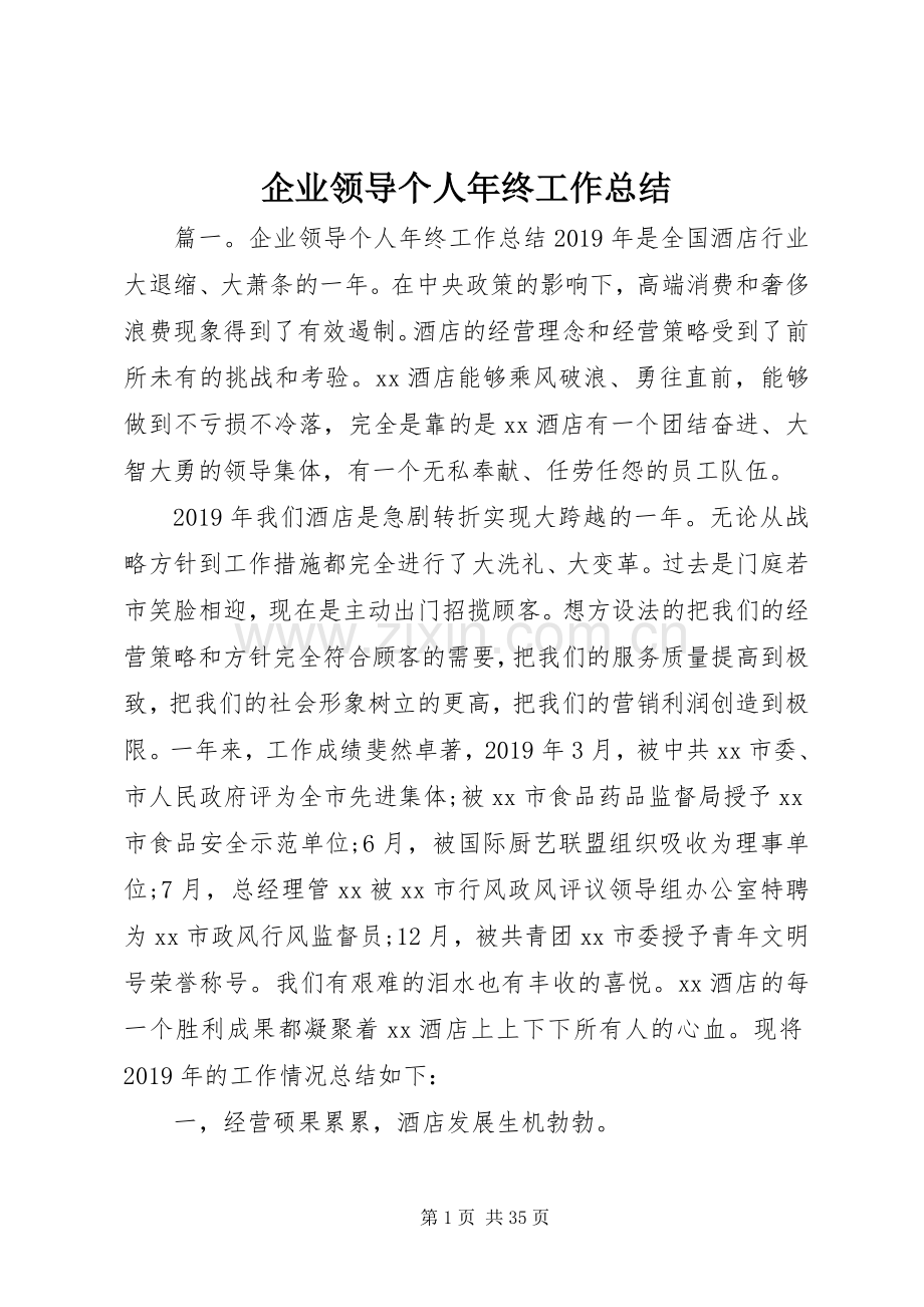 企业领导个人年终工作总结 .docx_第1页