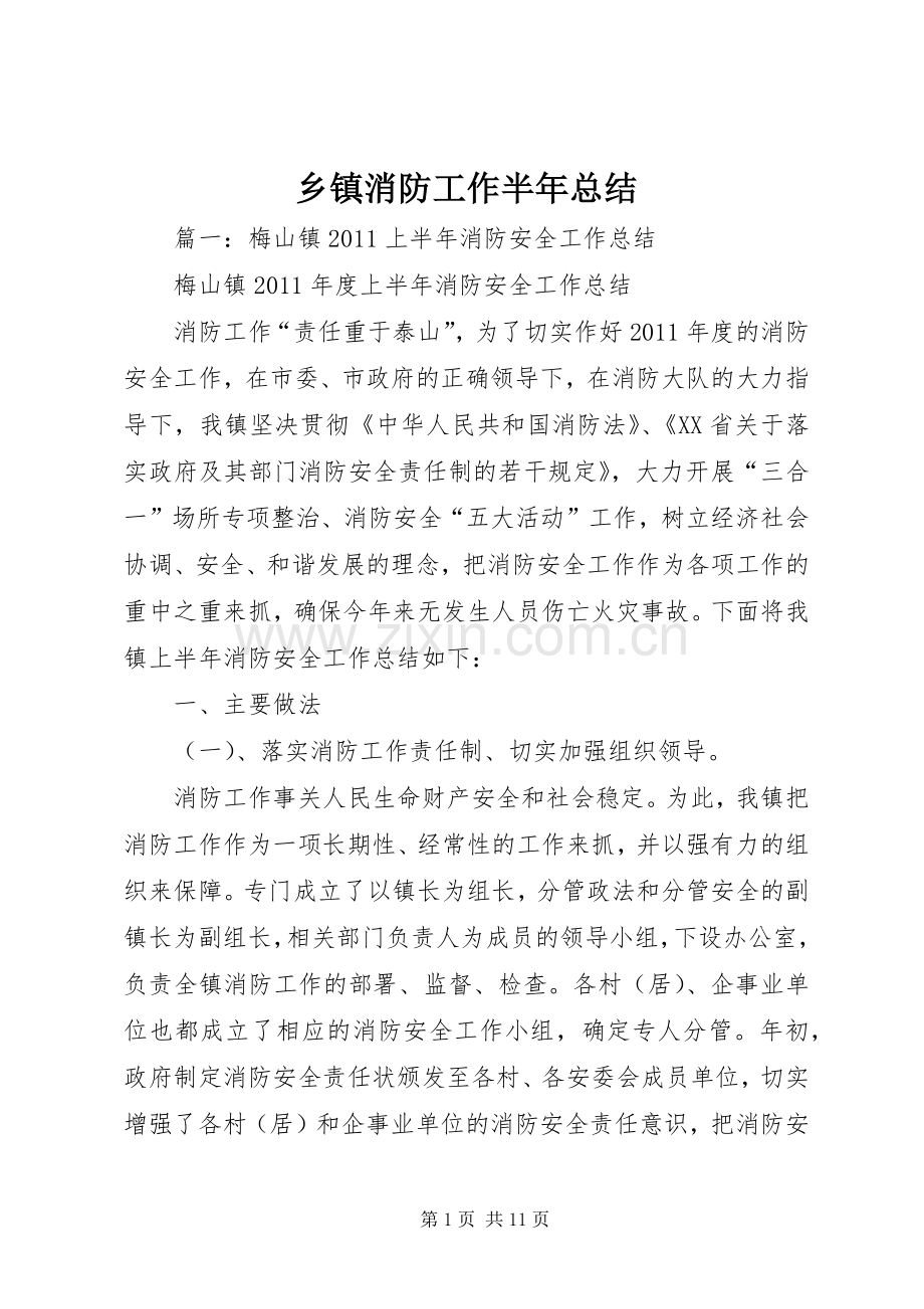 乡镇消防工作半年总结 .docx_第1页