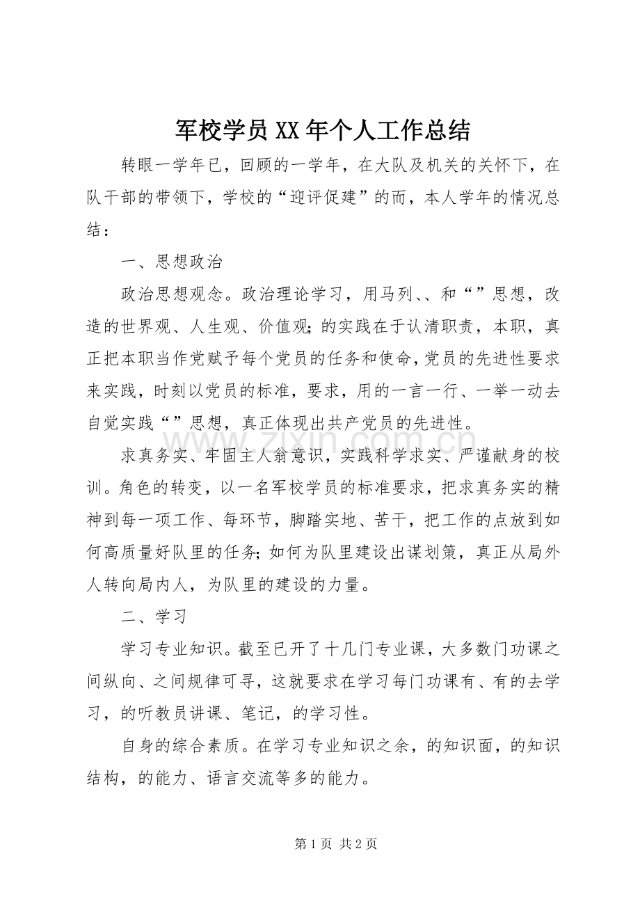 军校学员XX年个人工作总结 .docx_第1页