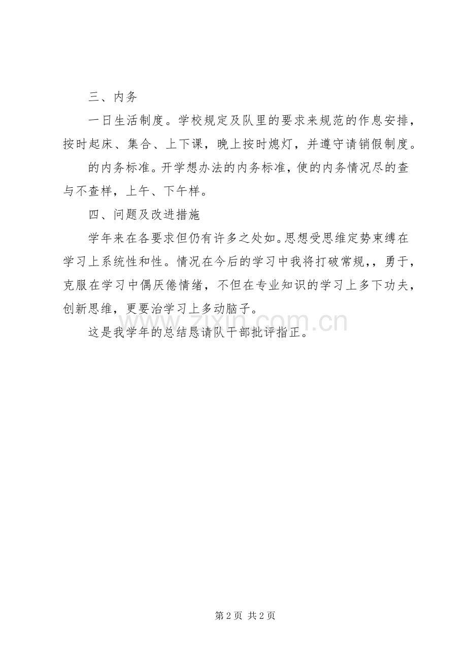 军校学员XX年个人工作总结 .docx_第2页