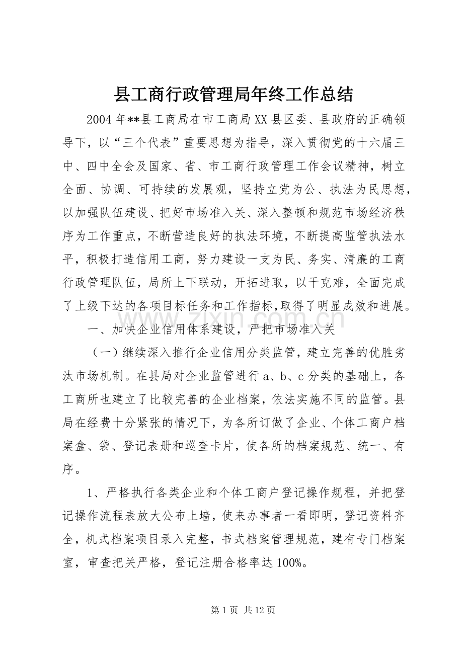 县工商行政管理局年终工作总结 .docx_第1页