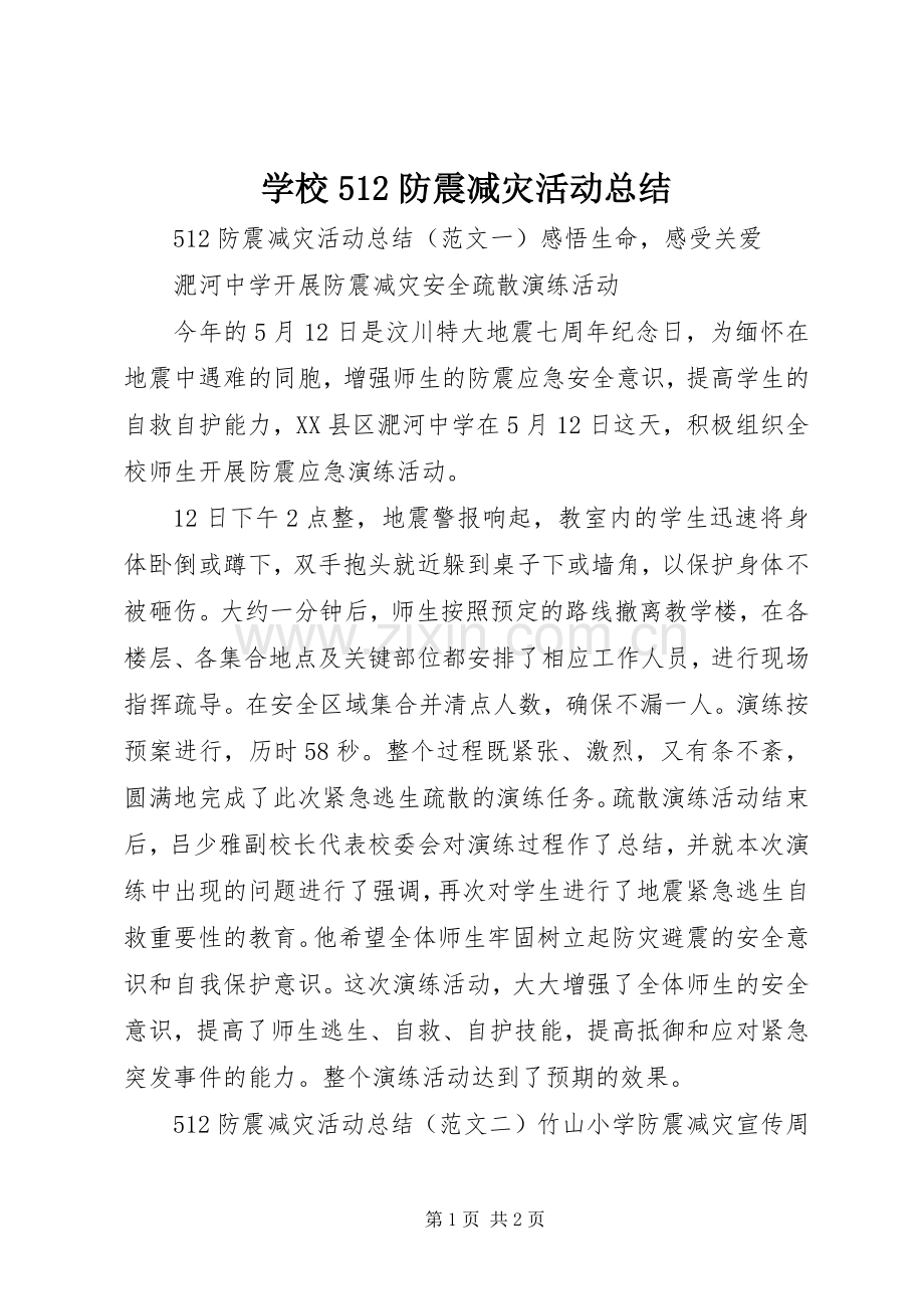 学校512防震减灾活动总结 .docx_第1页