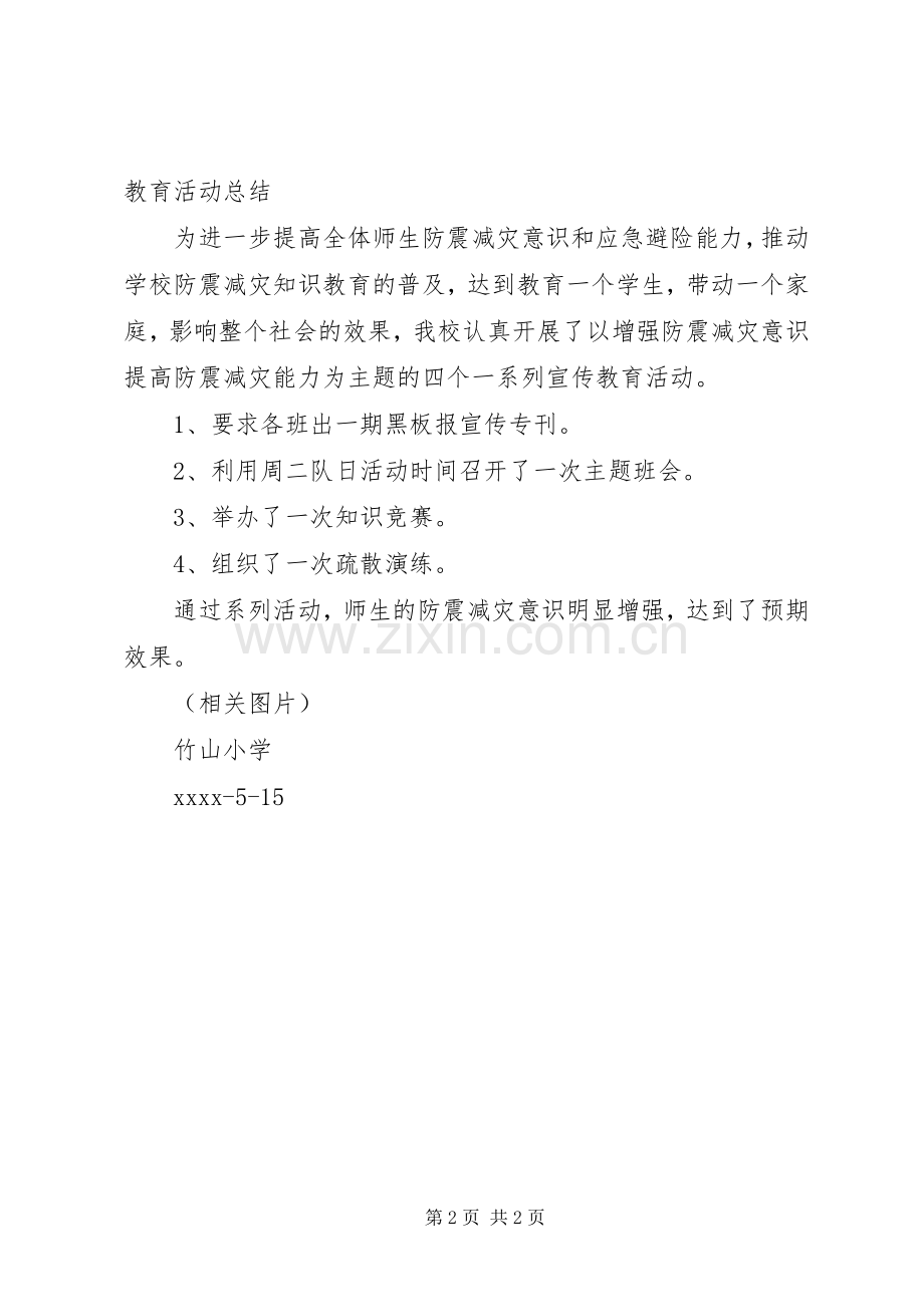 学校512防震减灾活动总结 .docx_第2页