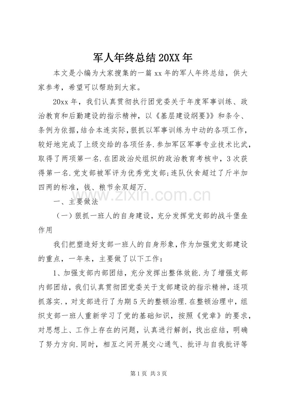 军人年终总结20XX年.docx_第1页