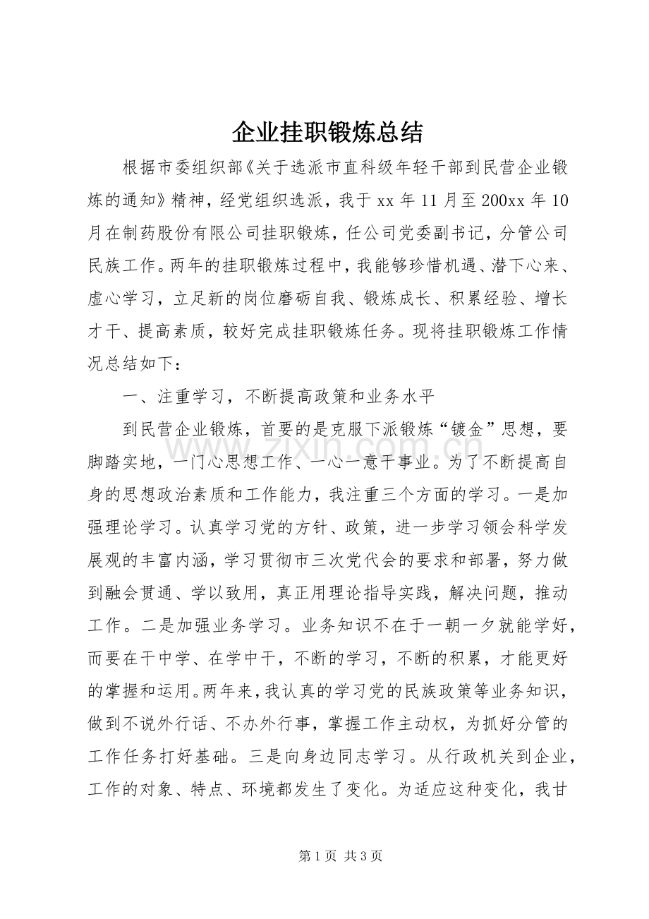 企业挂职锻炼总结 .docx_第1页