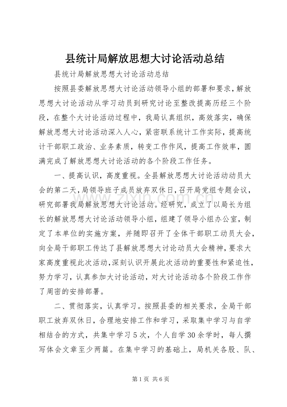 县统计局解放思想大讨论活动总结 .docx_第1页