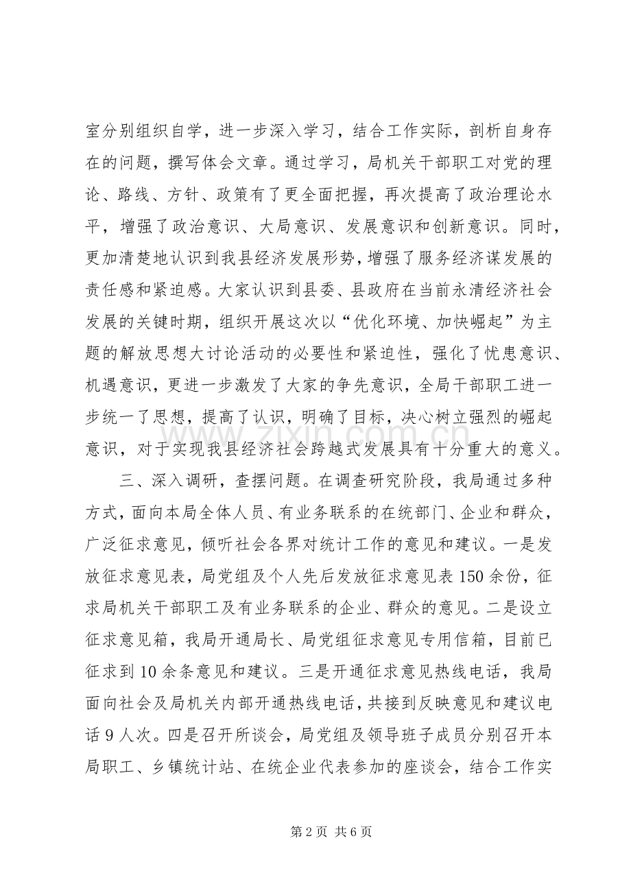 县统计局解放思想大讨论活动总结 .docx_第2页