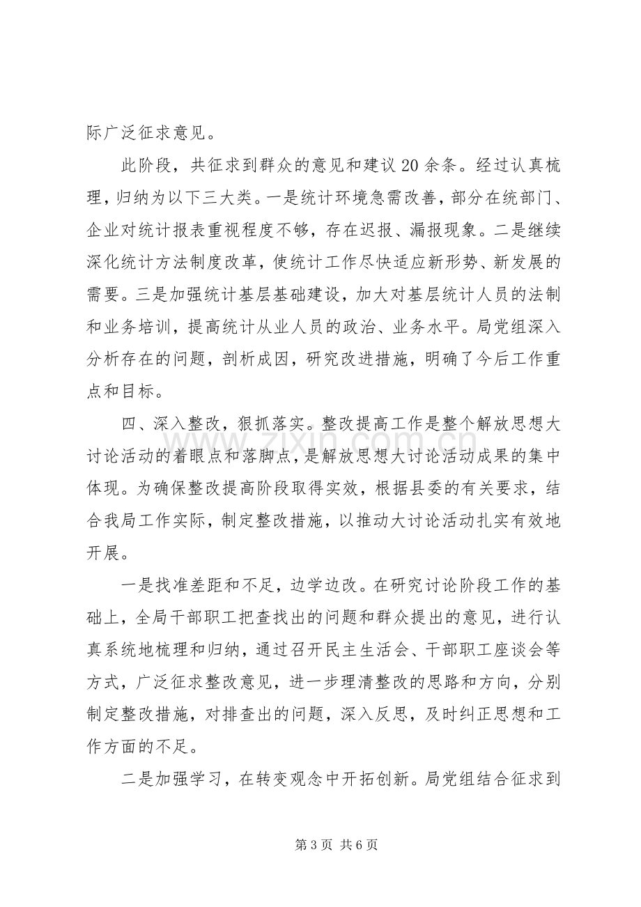 县统计局解放思想大讨论活动总结 .docx_第3页