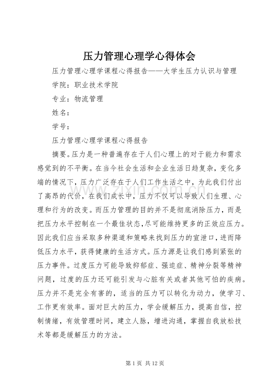 压力管理心理学体会心得.docx_第1页