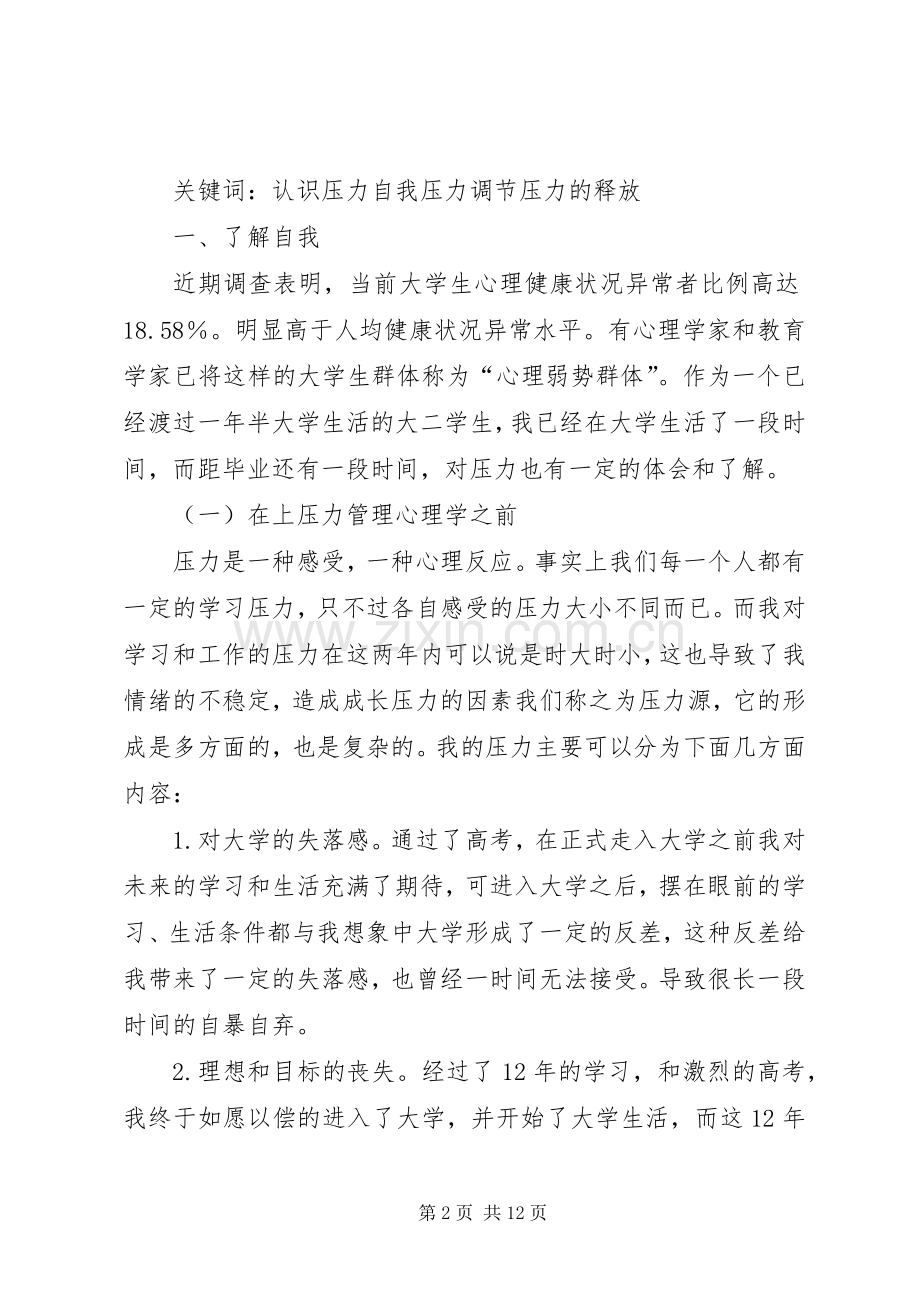 压力管理心理学体会心得.docx_第2页