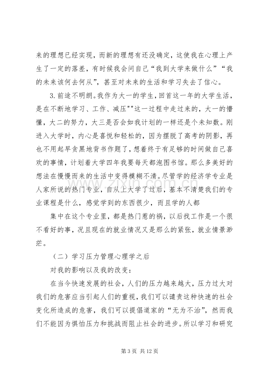 压力管理心理学体会心得.docx_第3页