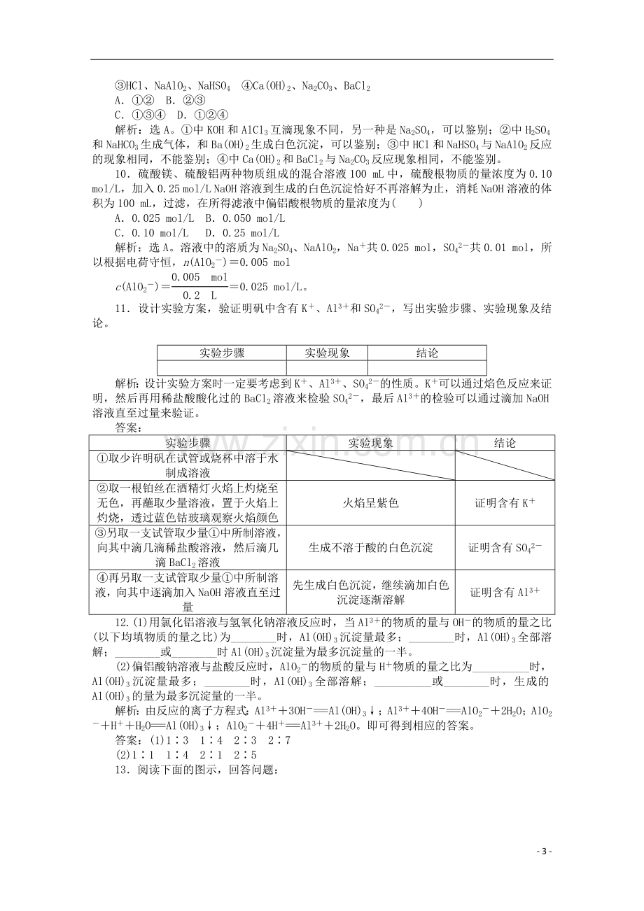 【优化方案】高中化学-第三章-第二节-第2课时-铝的重要化合物课时活页训练-新人教版必修1.doc_第3页