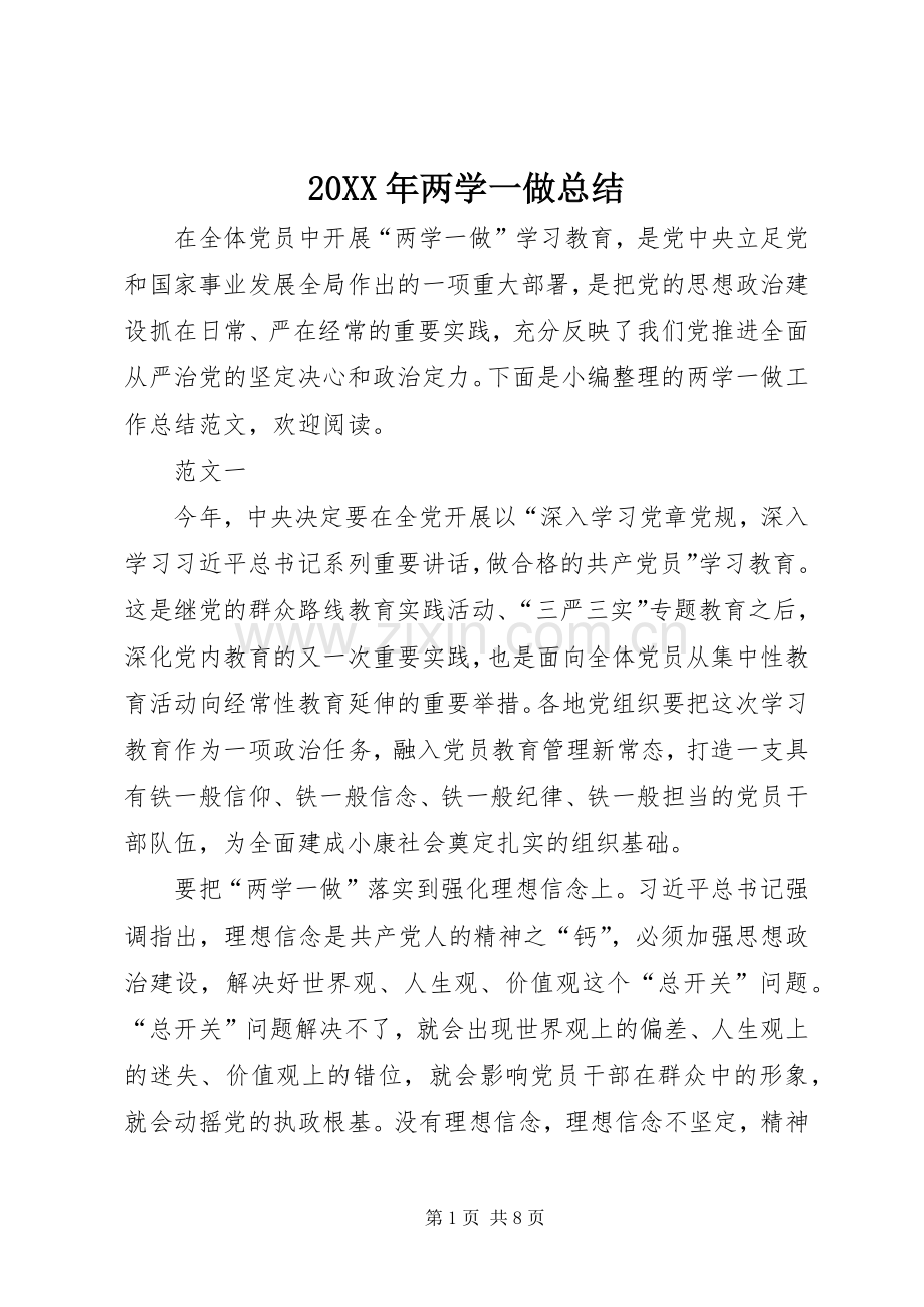 20XX年两学一做总结.docx_第1页