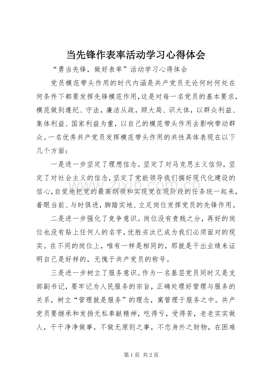 当先锋作表率活动学习体会心得.docx_第1页