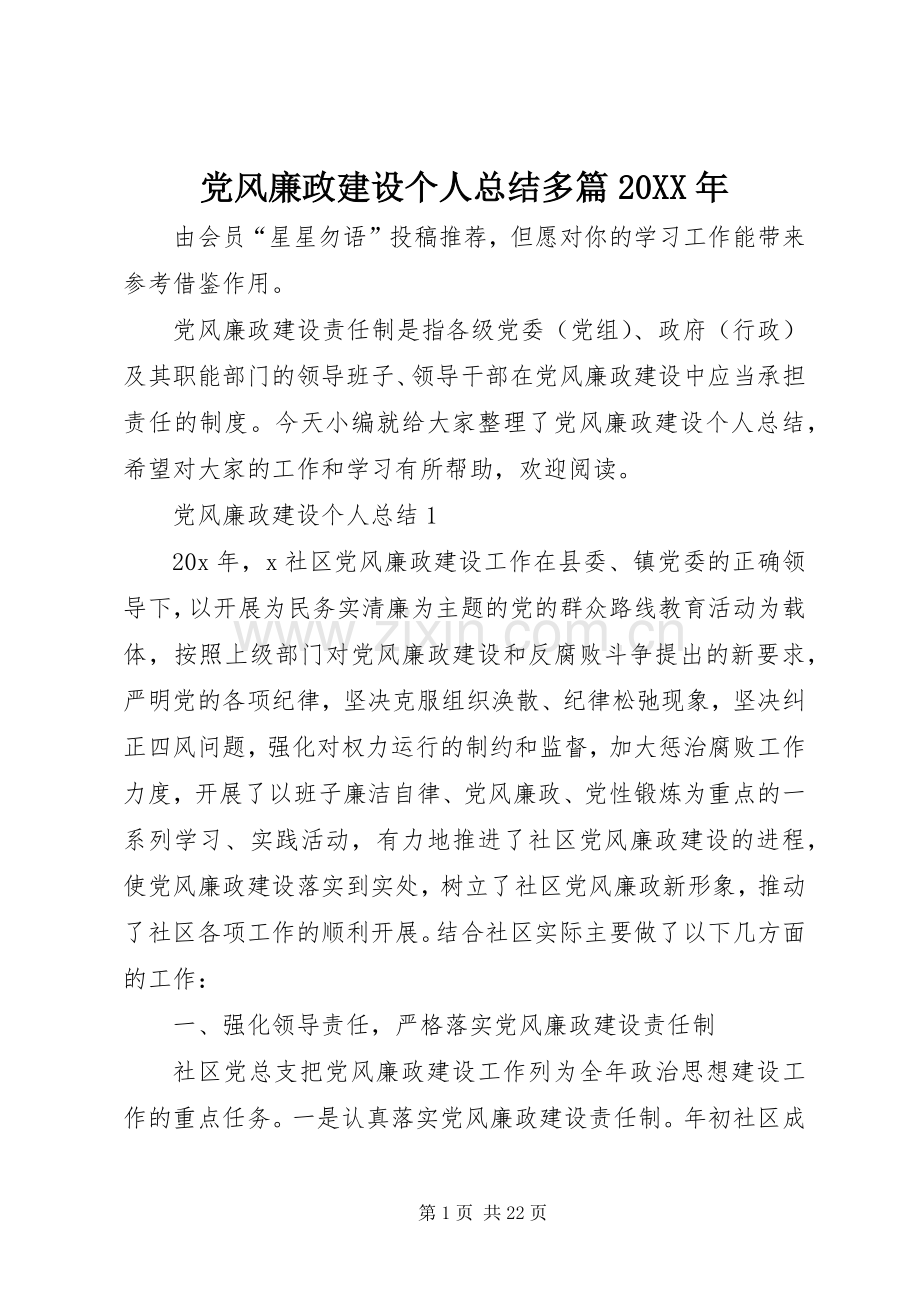 党风廉政建设个人总结多篇20XX年.docx_第1页