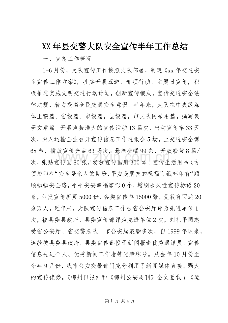 XX年县交警大队安全宣传半年工作总结 .docx_第1页