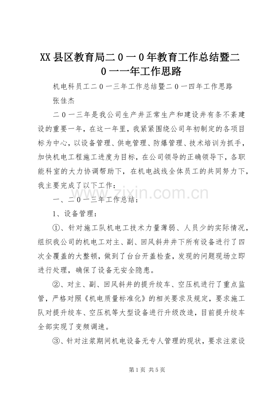 XX县区教育局二0一0年教育工作总结暨二0一一年工作思路 .docx_第1页