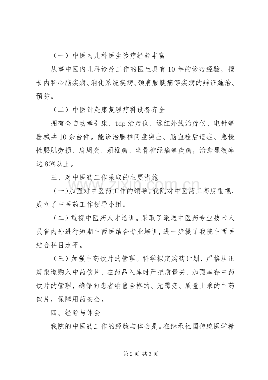 中心卫生院202X上半年中医药工作总结.docx_第2页