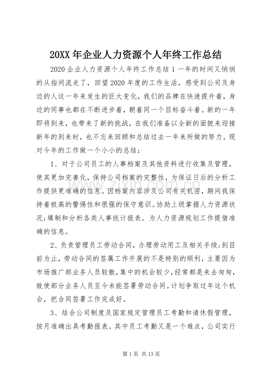 20XX年企业人力资源个人年终工作总结.docx_第1页