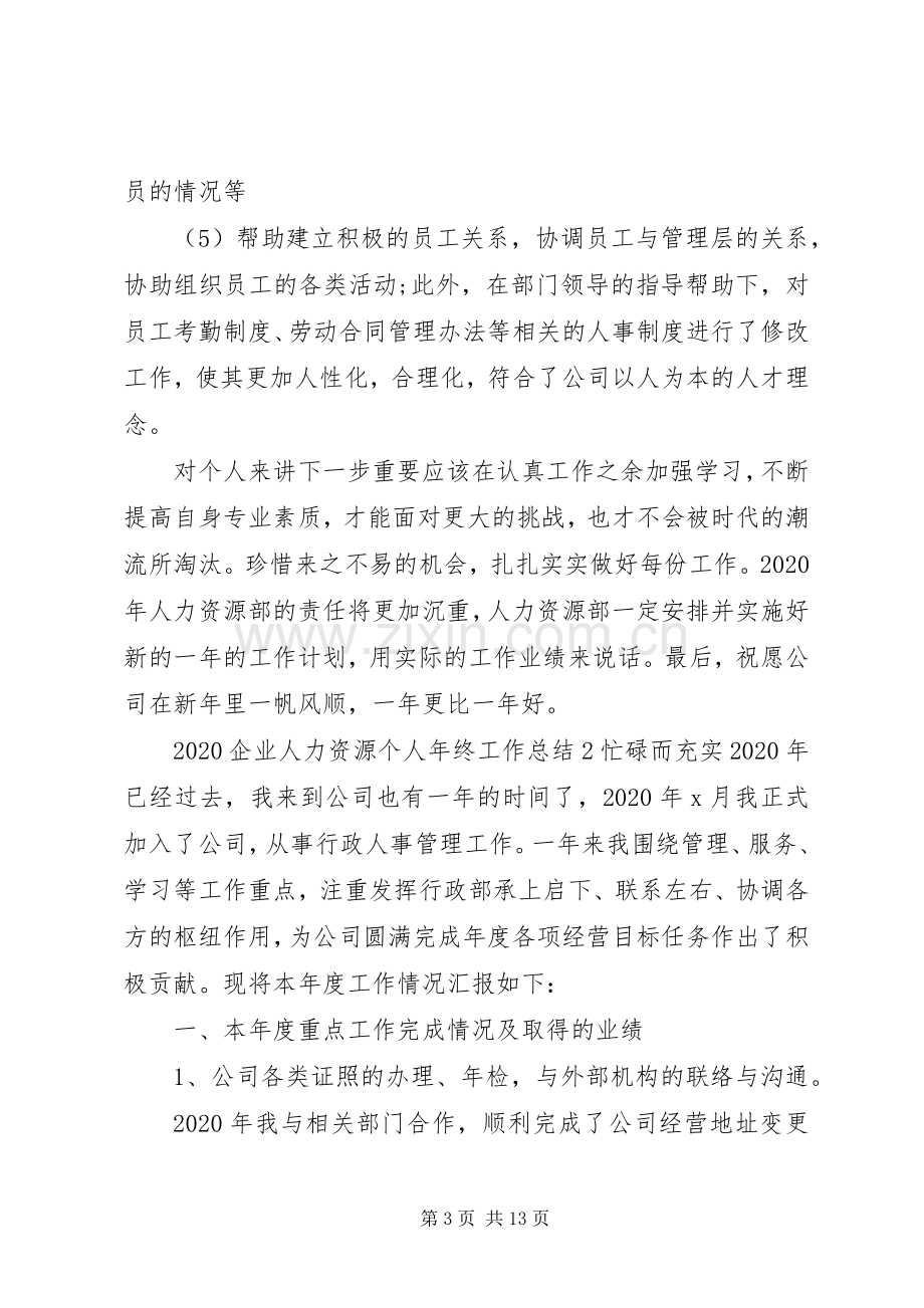 20XX年企业人力资源个人年终工作总结.docx_第3页