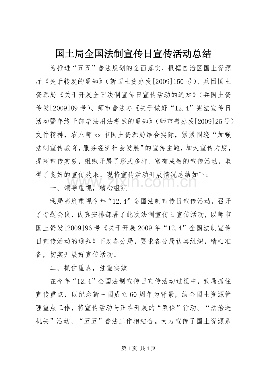 国土局全国法制宣传日宣传活动总结 .docx_第1页