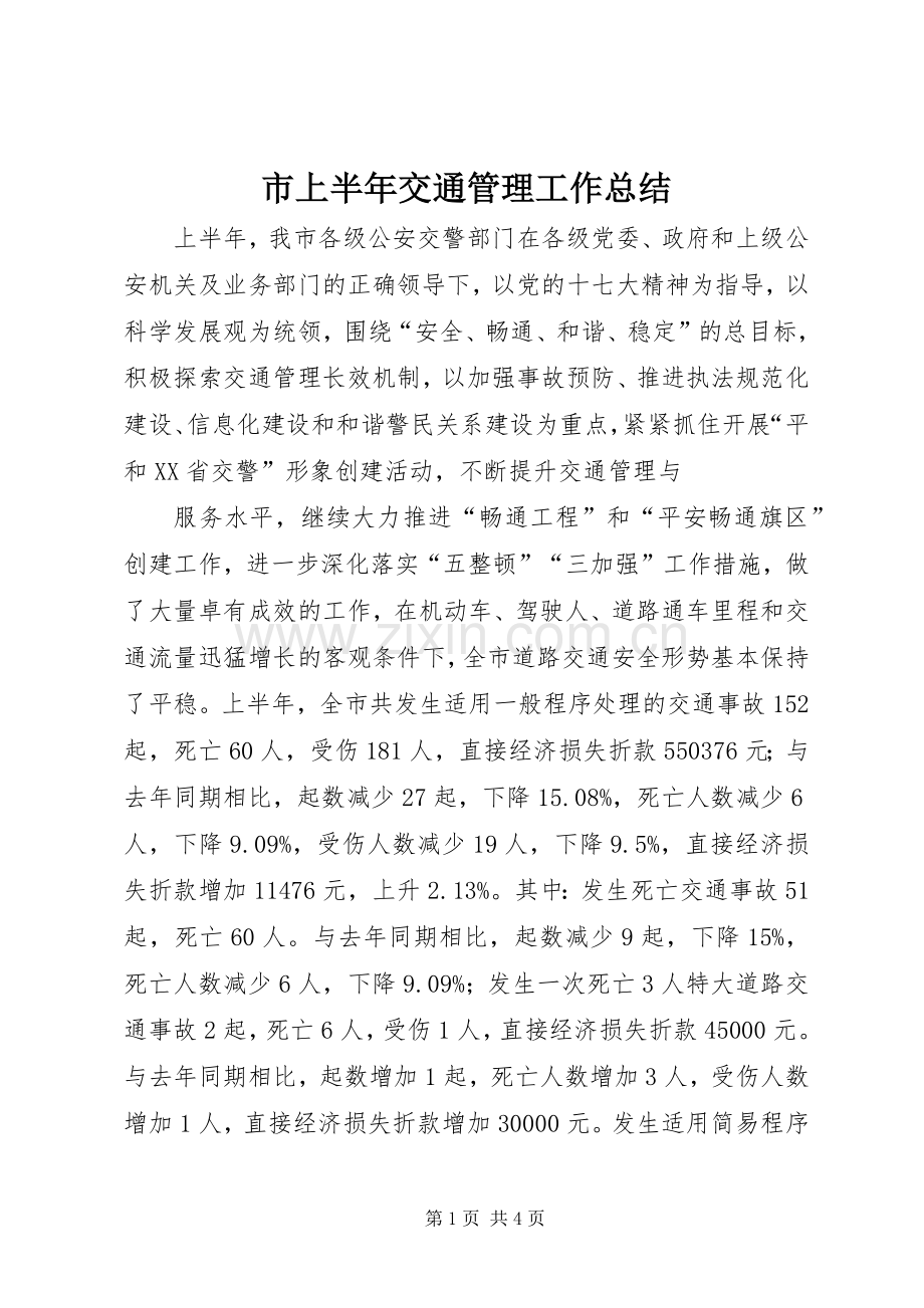 市上半年交通管理工作总结 .docx_第1页