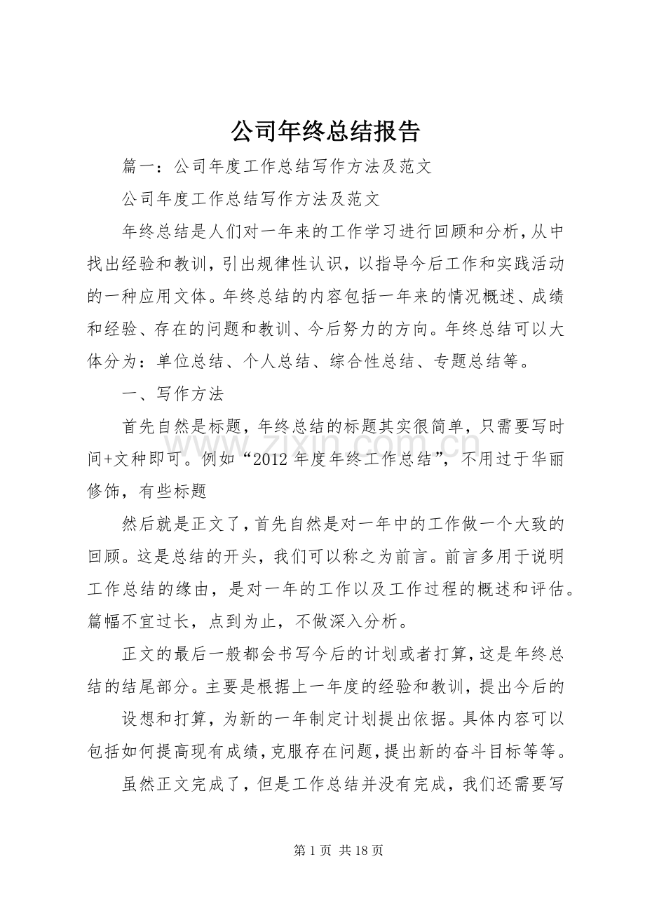 公司年终总结报告 .docx_第1页