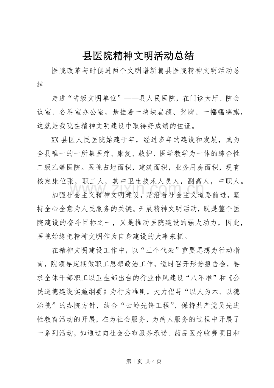 县医院精神文明活动总结 .docx_第1页