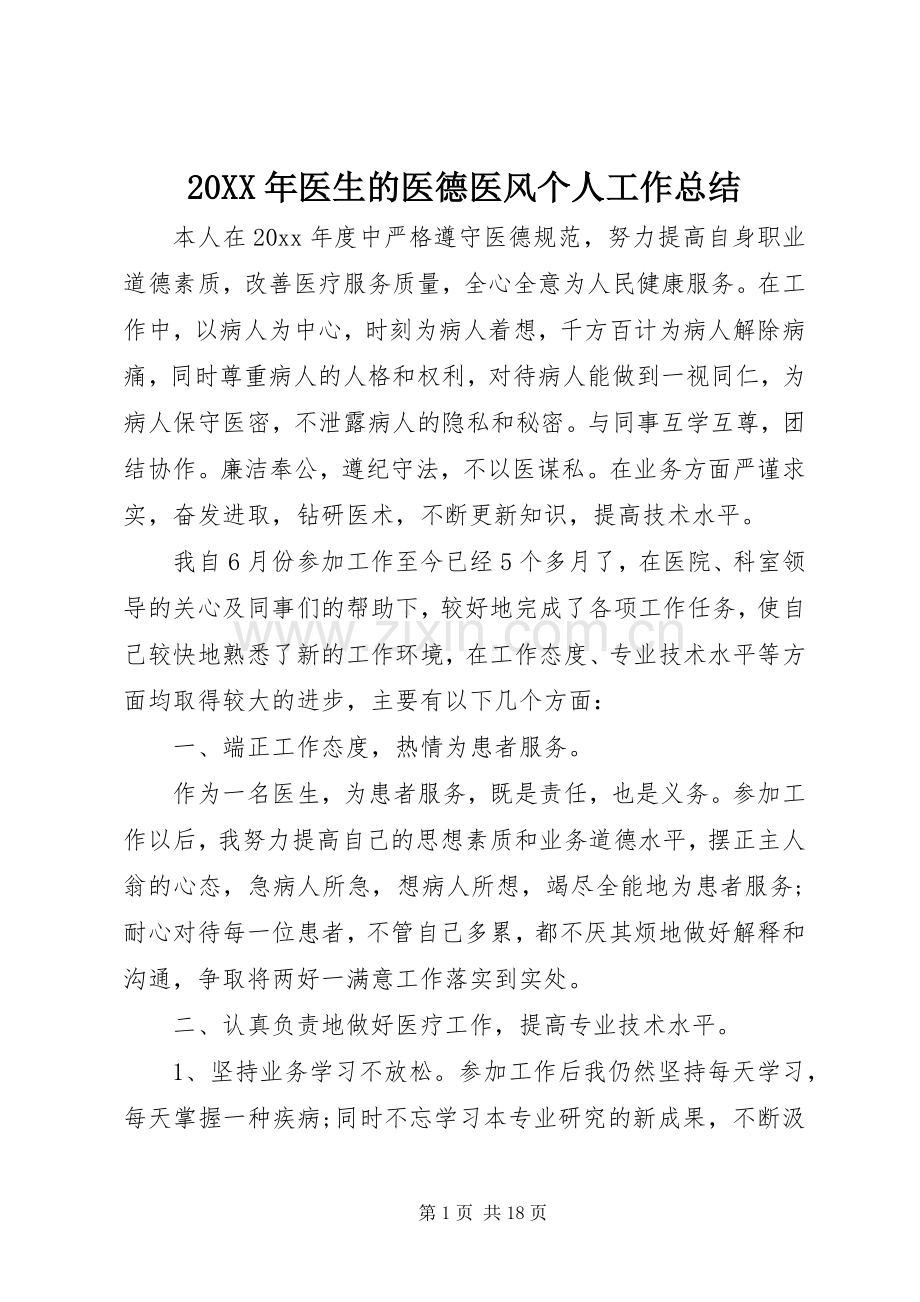 20XX年医生的医德医风个人工作总结.docx_第1页