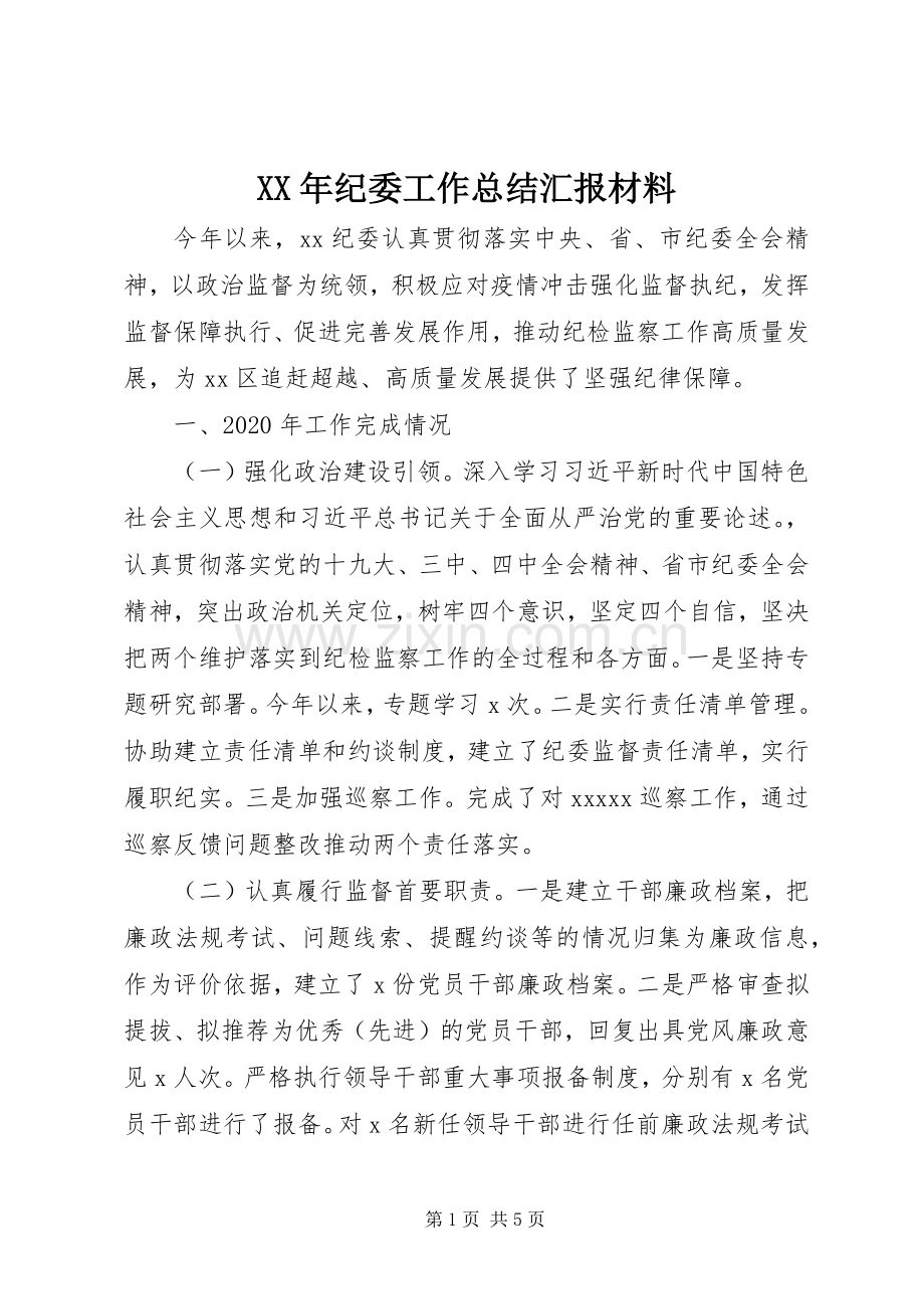 XX年纪委工作总结汇报材料 .docx_第1页