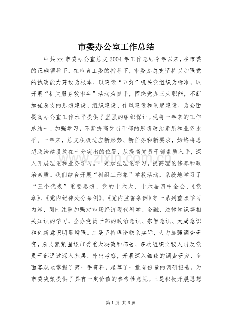 市委办公室工作总结 .docx_第1页