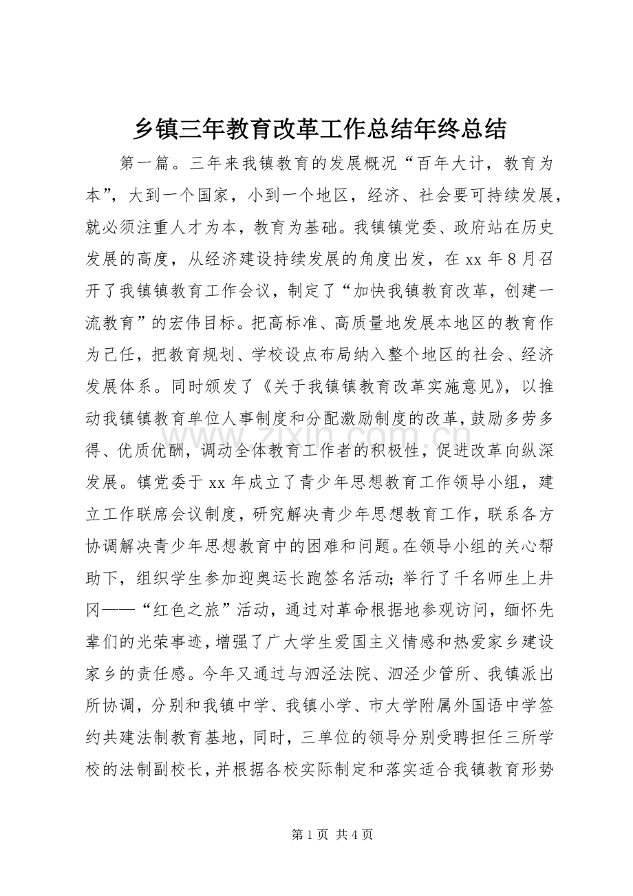 乡镇三年教育改革工作总结年终总结 .docx_第1页