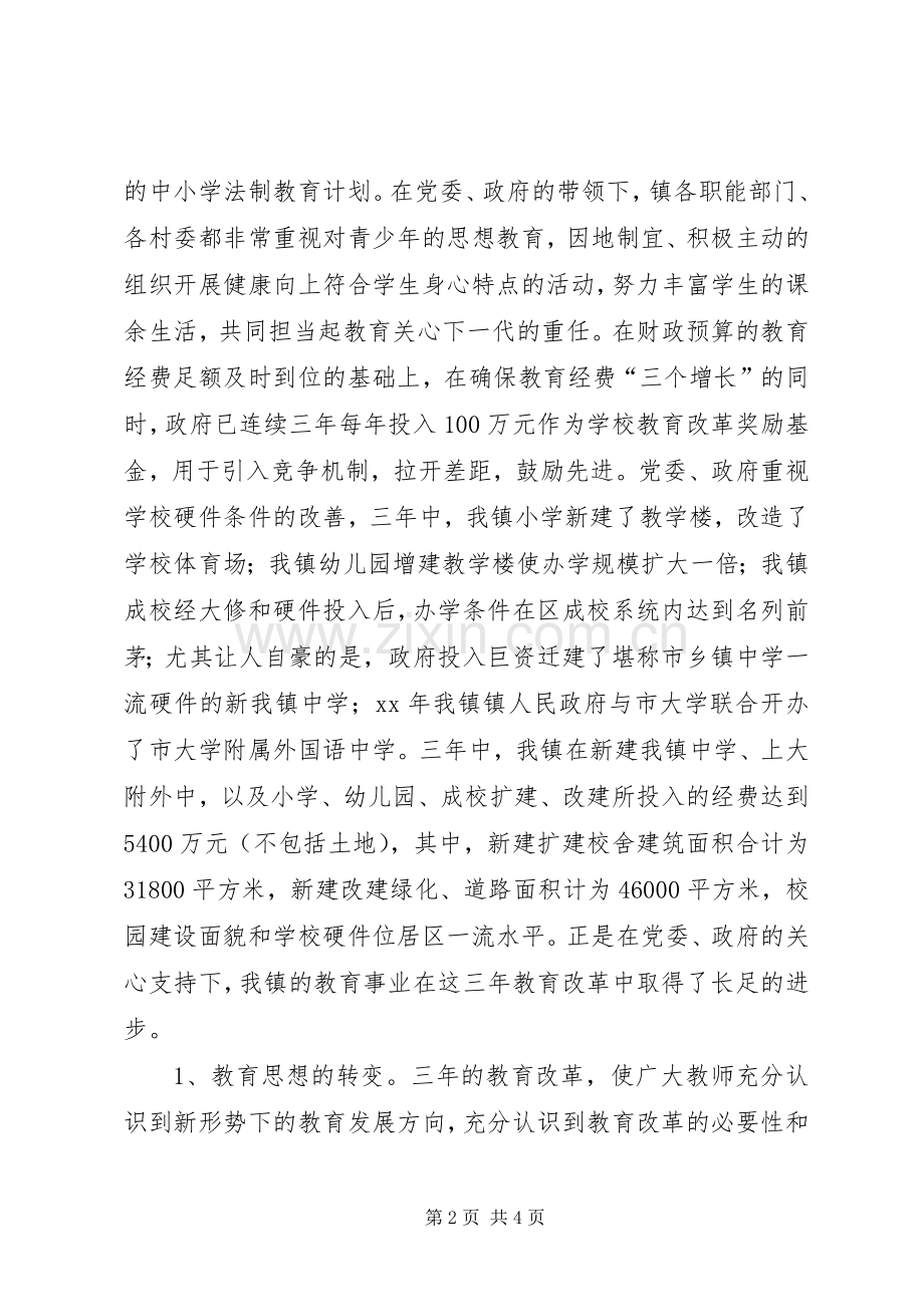 乡镇三年教育改革工作总结年终总结 .docx_第2页